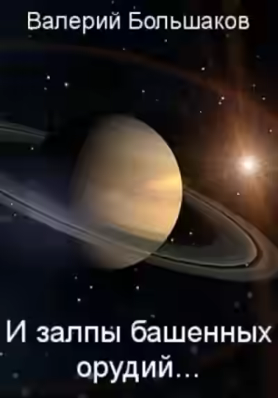 Аудиокнига И залпы башенных орудий… — слушать онлайн бесплатно