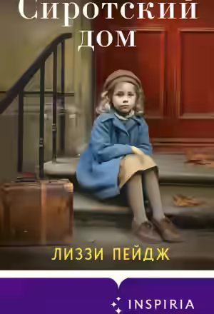 Аудиокнига Сиротский дом — слушать онлайн бесплатно