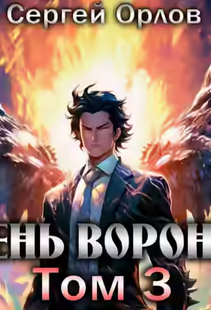 Аудиокнига Тень Ворона – 3 — слушать онлайн бесплатно