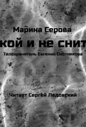 Аудиокнига Покой и не снится — слушать онлайн бесплатно