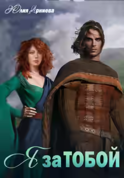 Аудиокнига Я за Тобой — слушать онлайн бесплатно