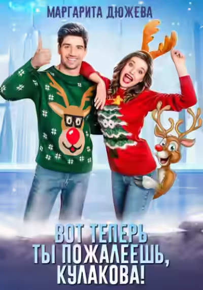 Аудиокнига Вот теперь ты пожалеешь, Кулакова! — слушать онлайн бесплатно