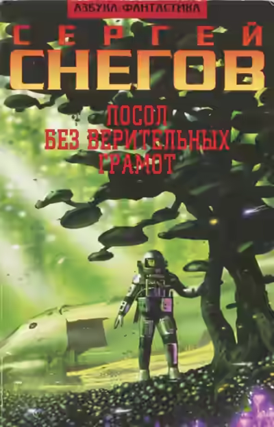 Аудиокнига Посол без верительных грамот. Эксперимент профессора Брантинга — слушать онлайн бесплатно