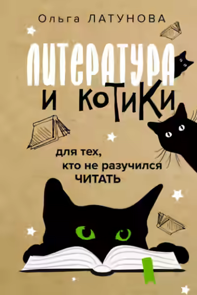 Аудиокнига Литература и котики. Для тех, кто не разучился читать — слушать онлайн бесплатно