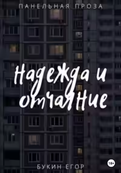 Аудиокнига Надежда и отчаяние — слушать онлайн бесплатно