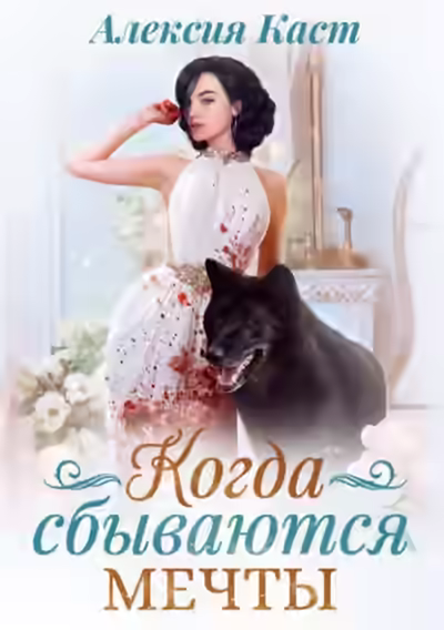 Аудиокнига Когда сбываются мечты — слушать онлайн бесплатно