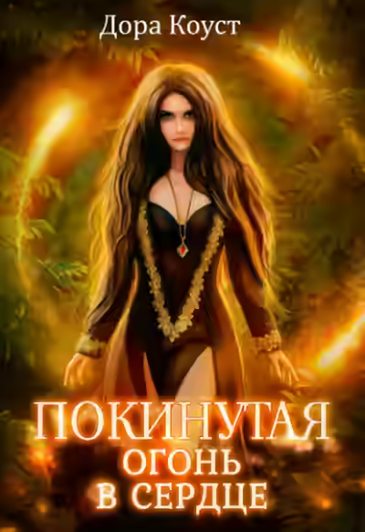 Аудиокнига Огонь в сердце — слушать онлайн бесплатно