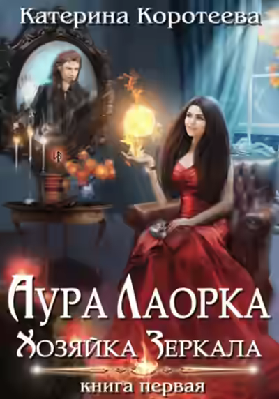 Аудиокнига Хозяйка Зеркала — слушать онлайн бесплатно