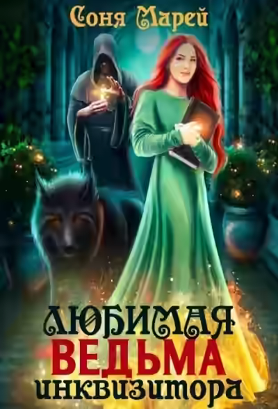 Аудиокнига Любимая ведьма инквизитора — слушать онлайн бесплатно