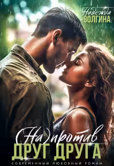 Аудиокнига Напротив друг друга — слушать онлайн бесплатно