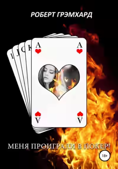 Аудиокнига Меня проиграли в покер! — слушать онлайн бесплатно
