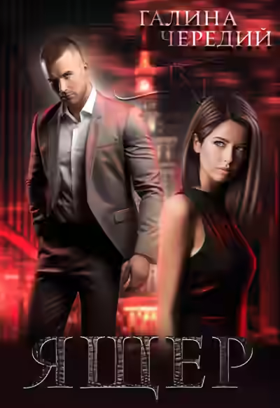 Аудиокнига Ящер — слушать онлайн бесплатно