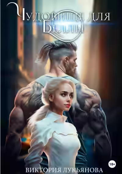 Аудиокнига Чудовище для Беллы — слушать онлайн бесплатно