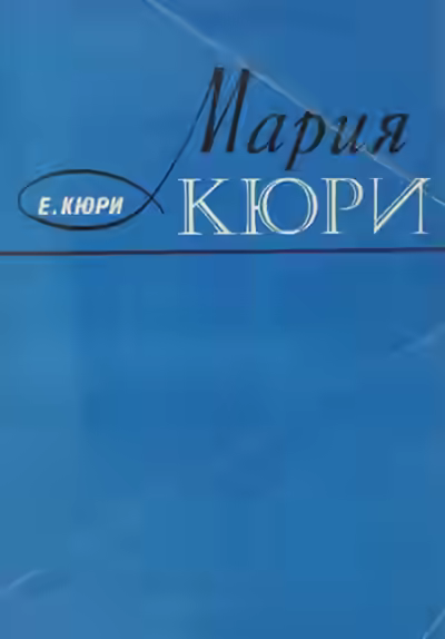 Аудиокнига Мария Кюри — слушать онлайн бесплатно