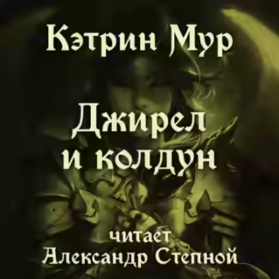 Аудиокнига Джирел и колдун — слушать онлайн бесплатно