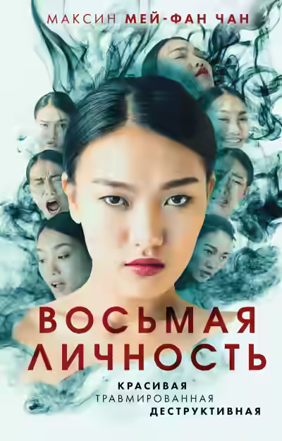 Аудиокнига Восьмая личность — слушать онлайн бесплатно