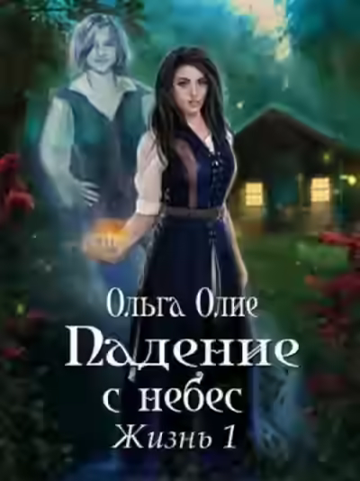 Аудиокнига Падение с небес — слушать онлайн бесплатно