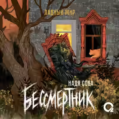 Аудиокнига Бессмертник — слушать онлайн бесплатно