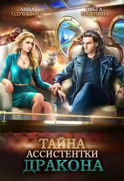 Аудиокнига Тайна ассистентки дракона — слушать онлайн бесплатно