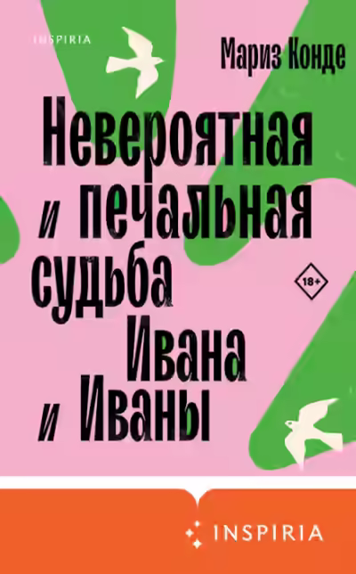 Аудиокнига Невероятная и печальная судьба Ивана и Иваны — слушать онлайн бесплатно