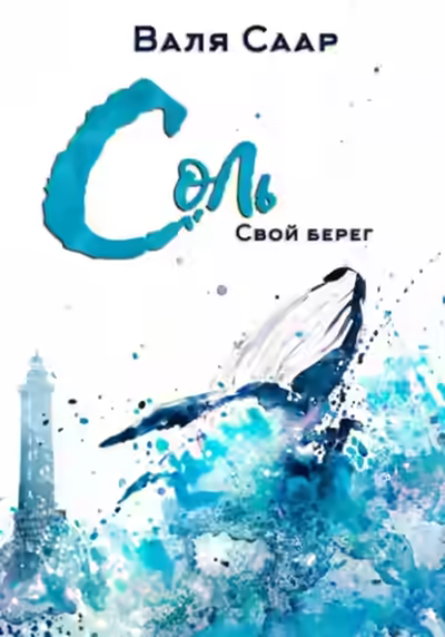 Аудиокнига Соль. Свой берег — слушать онлайн бесплатно