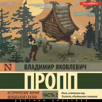 Аудиокнига Исторические корни волшебной сказки. Часть 2 — слушать онлайн бесплатно