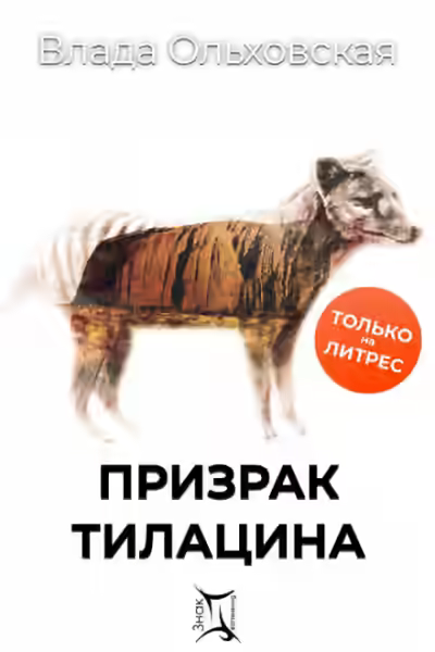 Аудиокнига Призрак Тилацина — слушать онлайн бесплатно