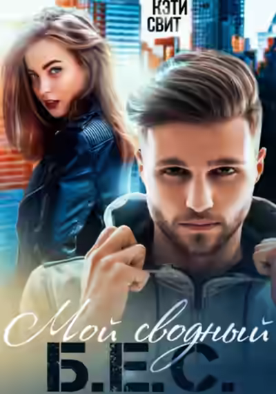 Аудиокнига Два сына для сурового папы — слушать онлайн бесплатно