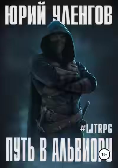 Аудиокнига Путь в Альвиору — слушать онлайн бесплатно