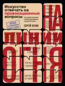 Аудиокнига На линии огня. Искусство отвечать на провокационные вопросы (часть 3-я) — слушать онлайн бесплатно