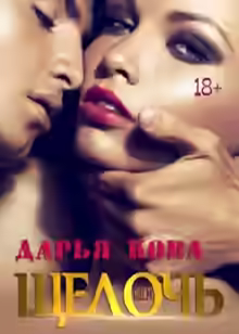 Аудиокнига Щелочь — слушать онлайн бесплатно