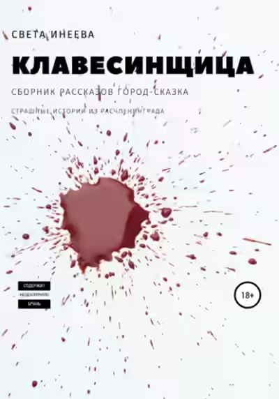 Аудиокнига Клавесинщица — слушать онлайн бесплатно