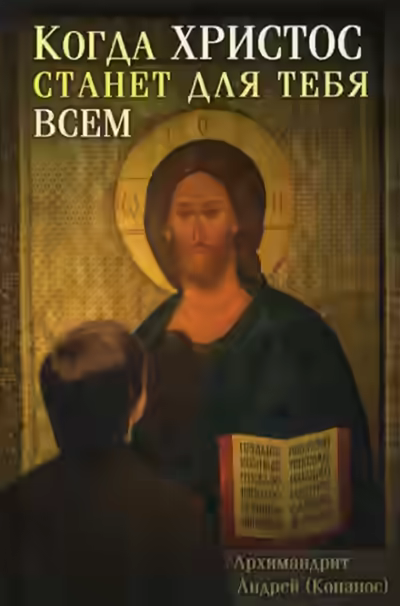 Аудиокнига Когда Христос станет для тебя всем — слушать онлайн бесплатно