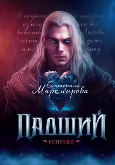 Аудиокнига Падший. Вопреки — слушать онлайн бесплатно