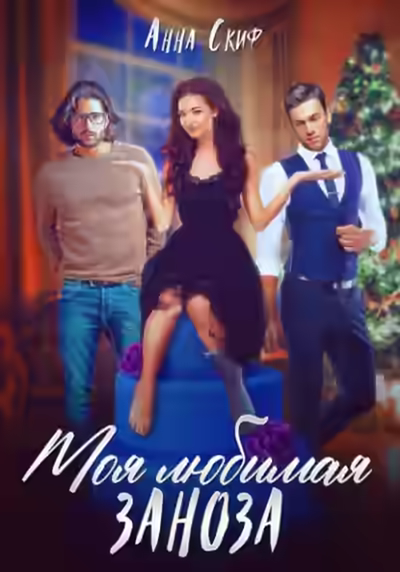 Аудиокнига Моя любимая заноза — слушать онлайн бесплатно