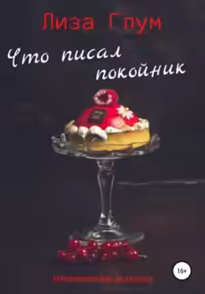 Аудиокнига Что писал покойник — слушать онлайн бесплатно