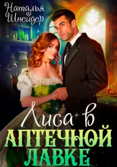 Аудиокнига Лиса в аптечной лавке — слушать онлайн бесплатно