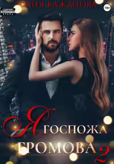 Аудиокнига Я Госпожа Громова — слушать онлайн бесплатно