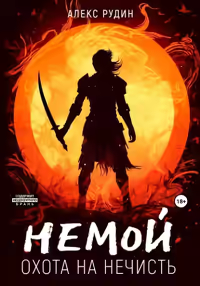 Аудиокнига Охота на нечисть — слушать онлайн бесплатно