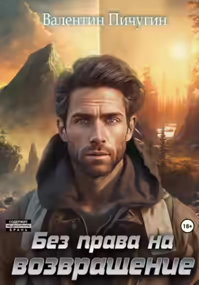 Аудиокнига Без права на возвращение — слушать онлайн бесплатно