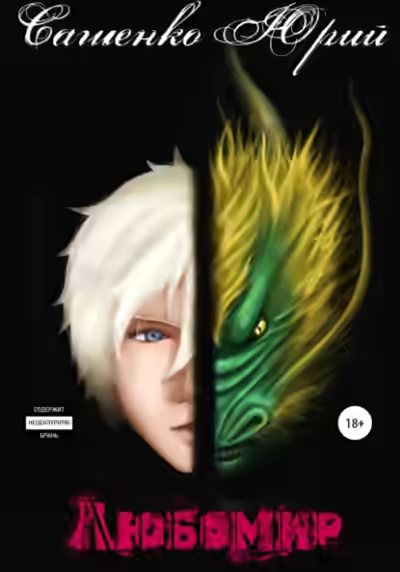 Аудиокнига Любомир — слушать онлайн бесплатно