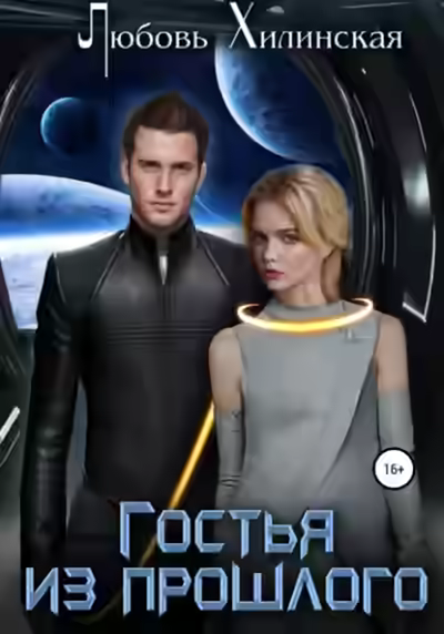 Аудиокнига Гостья из прошлого — слушать онлайн бесплатно