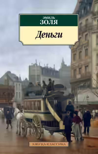 Аудиокнига Деньги — слушать онлайн бесплатно