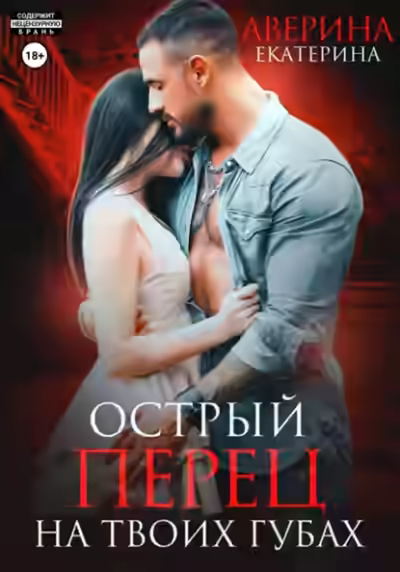 Аудиокнига Острый перец на твоих губах — слушать онлайн бесплатно
