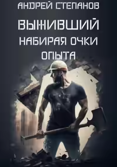 Аудиокнига Выживший: Набирая очки опыта — слушать онлайн бесплатно