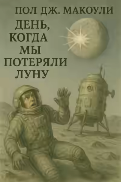 Аудиокнига День, когда мы потеряли Луну — слушать онлайн бесплатно