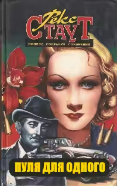 Аудиокнига Пуля для одного — слушать онлайн бесплатно