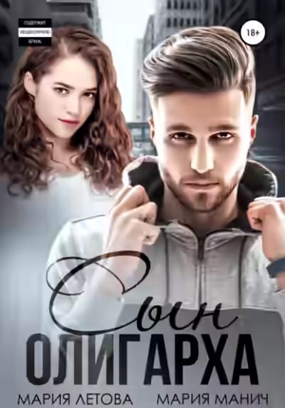 Аудиокнига Сын олигарха — слушать онлайн бесплатно