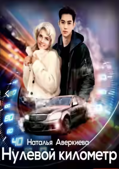 Аудиокнига Нулевой километр — слушать онлайн бесплатно
