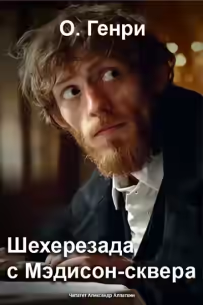 Аудиокнига Шехерезада с Мэдисон-сквера — слушать онлайн бесплатно